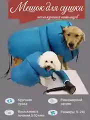 Сушилка животных под фен после купания для кошек и собак для всех пород