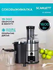 Соковыжималка центрифужная SCARLETT SC-JE50S62, сталь, 1600 Вт