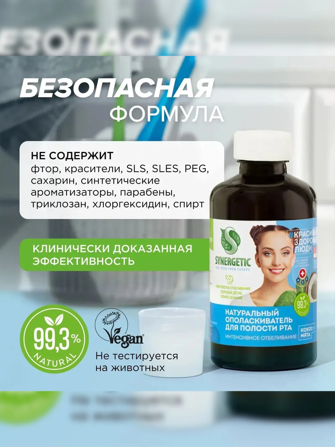 Ополаскиватель для полости рта SYNERGETIC "Интенсивное отбеливание", кокос и мята, 200 мл