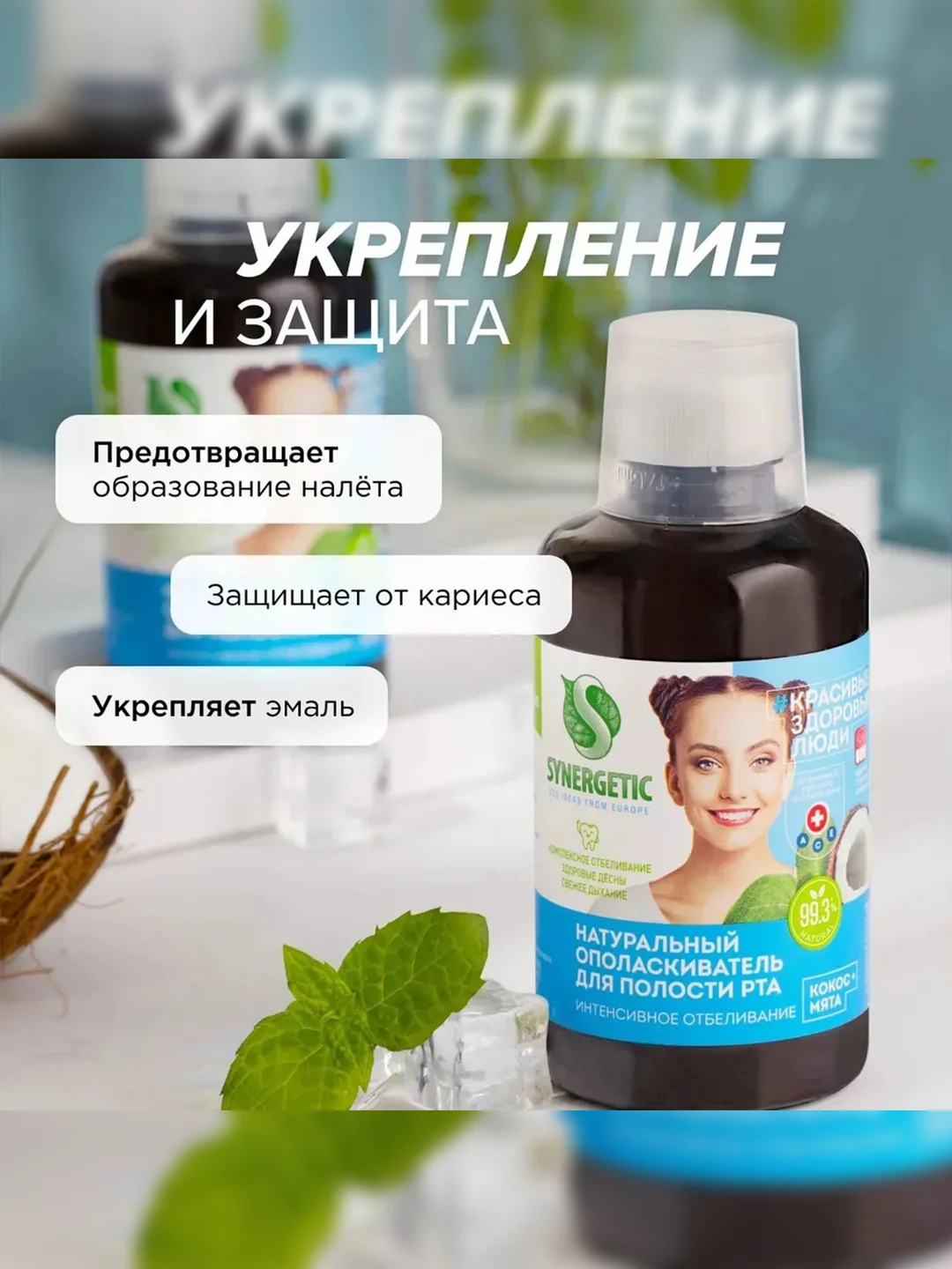 Ополаскиватель для полости рта SYNERGETIC "Интенсивное отбеливание", кокос и мята, 200 мл