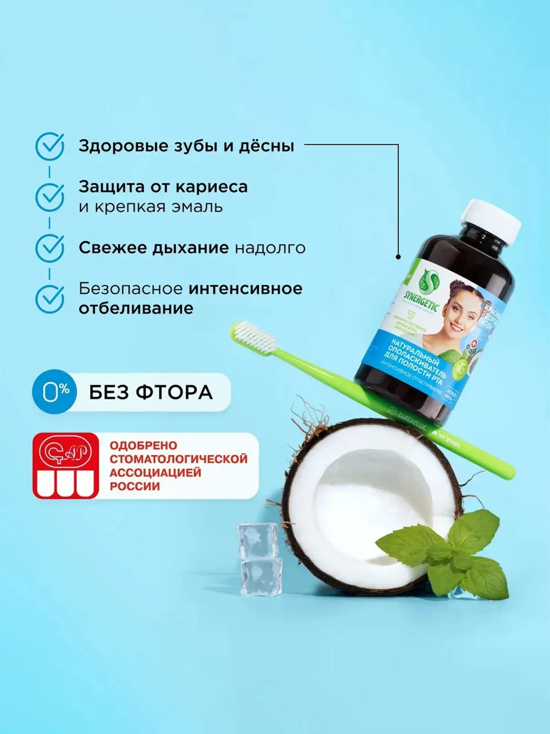 Ополаскиватель для полости рта SYNERGETIC "Интенсивное отбеливание", кокос и мята, 200 мл