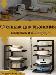 Полка для хранения кастрюль и сковородок 3 яруса