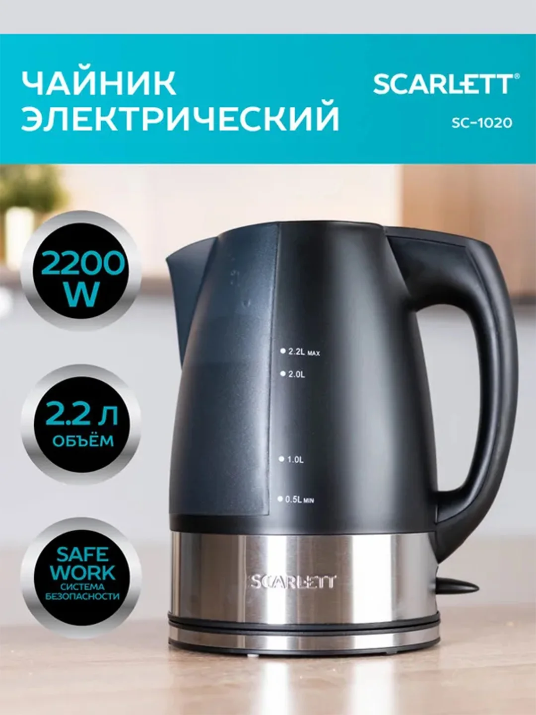 Электрический чайник SCARLETT SC-1020, 2200 Вт, черный, 2.2 л