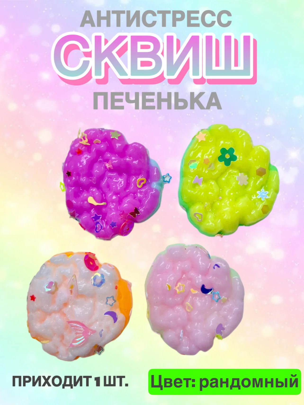 Бирюзовый сквиш, антистресс, 1 шт, игрушка, мялка, жмялка, тянучка, микс ярких цветов с блёстками