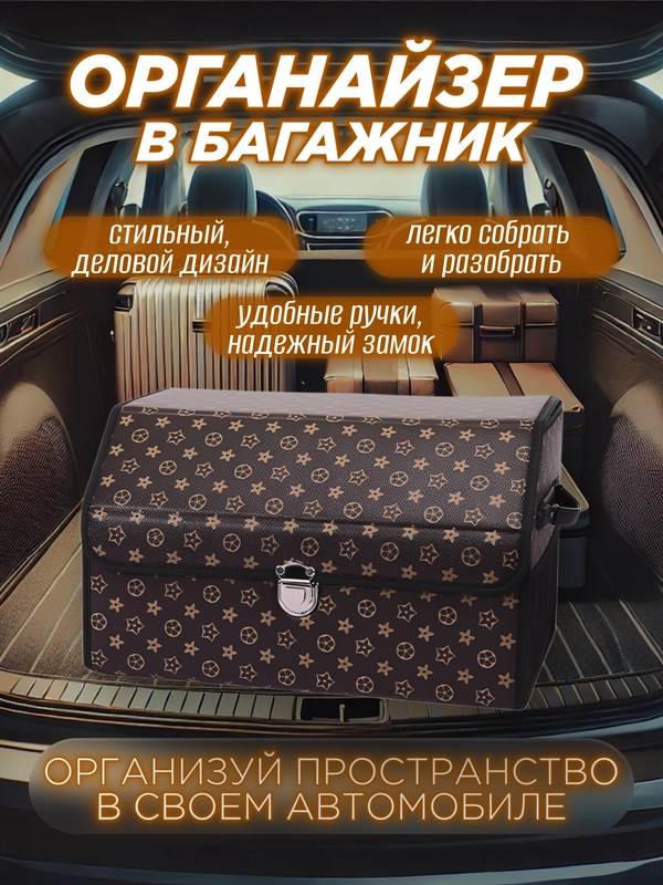 Сумка-органайзер в багажник автомобиля, органайзер-кофр в машину, автобокс, саквояж