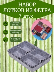 Органайзер фетровый 7 предметов для хранения косметики, вещей в ящике стола и комода