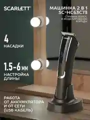 Машинка для стрижки SCARLETT SC-HC63C73, черный, 5 Вт