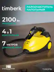 Пароочиститель напольный Timberk T-STCF70, желтый, 2100 Вт