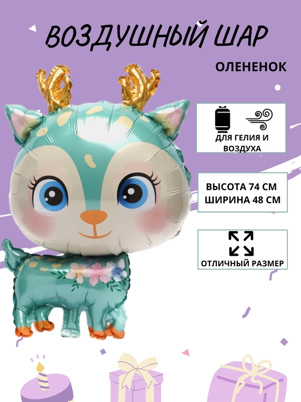 Воздушный шар "Милый Оленёнок", 74 см