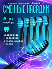 Насадки для электрической зубной щетки 5 шт, CS Medica 234 PECHAM Ridgen Fairywill FW и др
