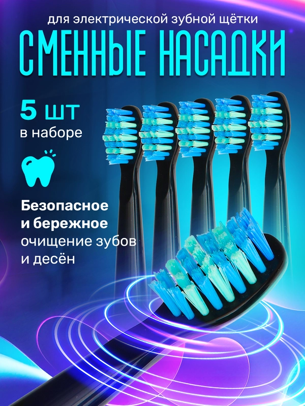 Насадки для электрической зубной щетки 5 шт, CS Medica 234 PECHAM Ridgen Fairywill FW и др