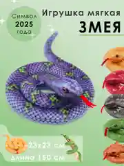 Фиолетовый мягкая игрушка змея, символ 2025 года