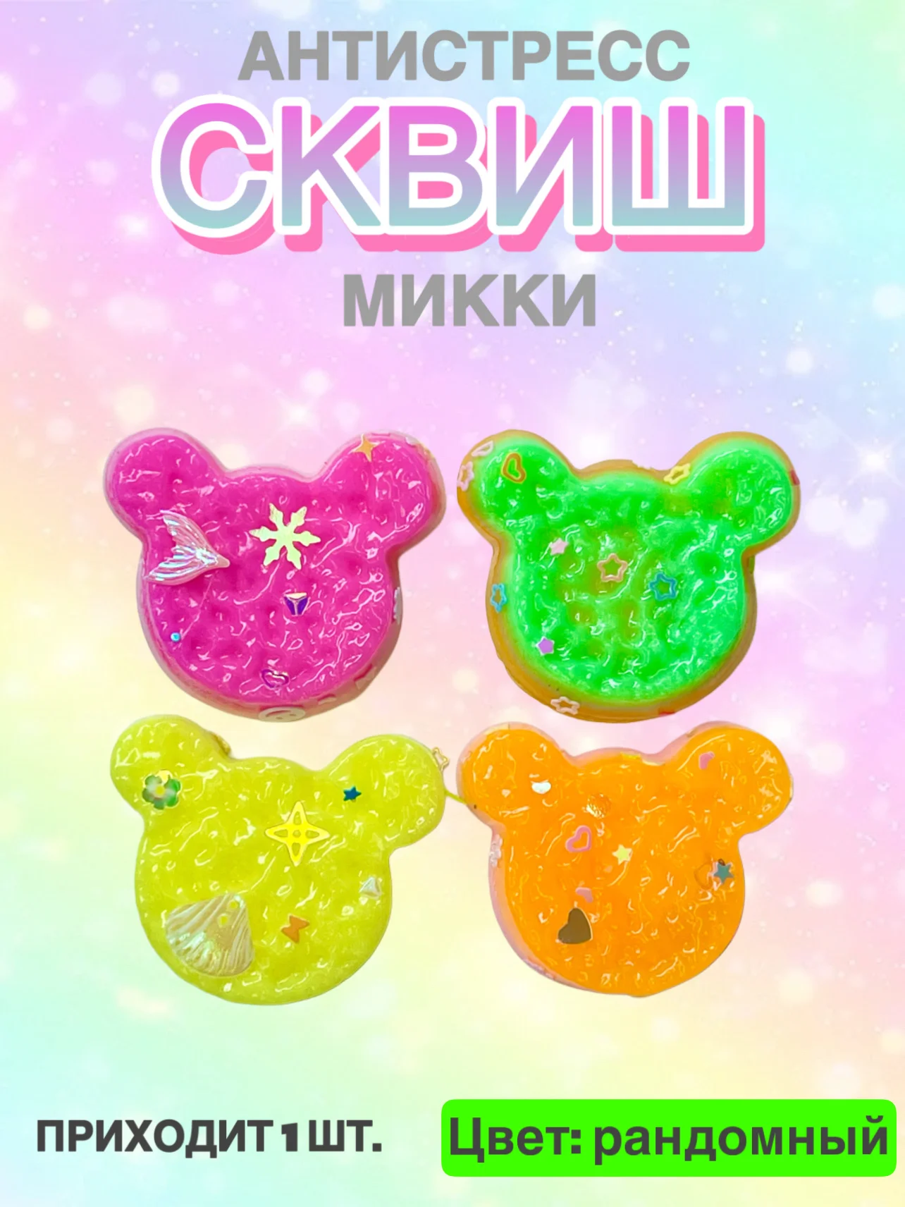 Лавандовый сквиш, антистресс, 1 шт, игрушка, мялка, жмялка, тянучка, микс ярких цветов с блёстками