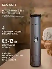 Машинка для стрижки SCARLETT SC-HC63C103, серебристый, 5 Вт