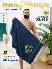 Полотенце мужское махровое с вышивкой "Александр"