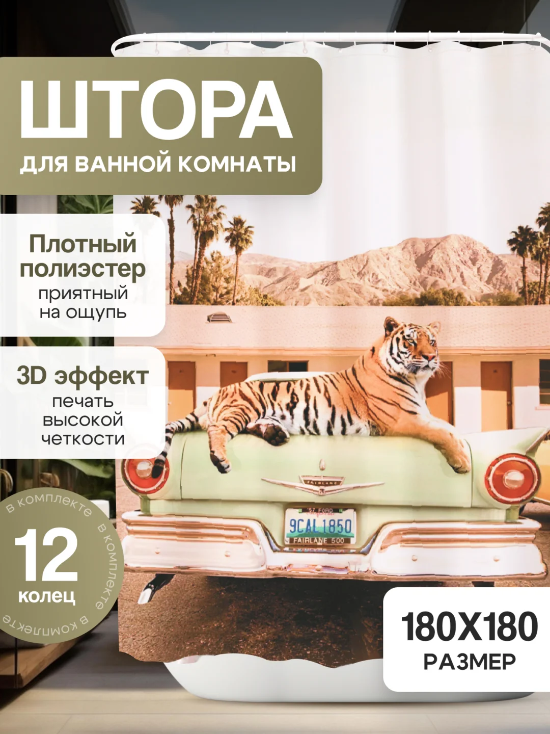 Бежевый штора-занавес для ванной комнаты, 3D, с кольцами, 180 х 180 см