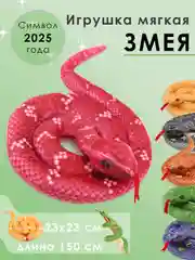 Красный мягкая игрушка змея, символ 2025 года
