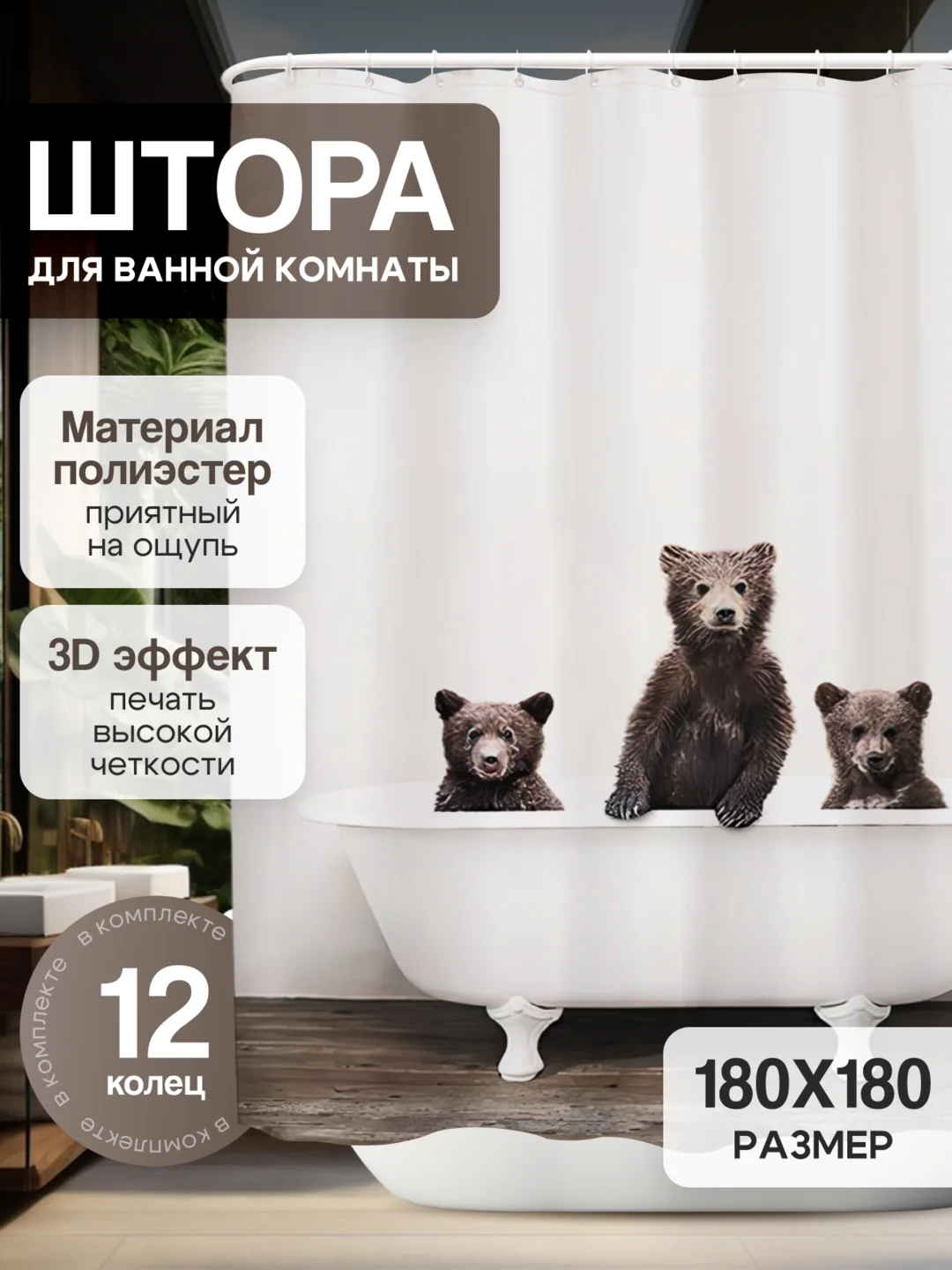 Белый штора-занавес для ванной комнаты, 3D, с кольцами, 180 х 180 см