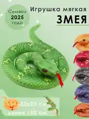 Зеленый мягкая игрушка змея, символ 2025 года