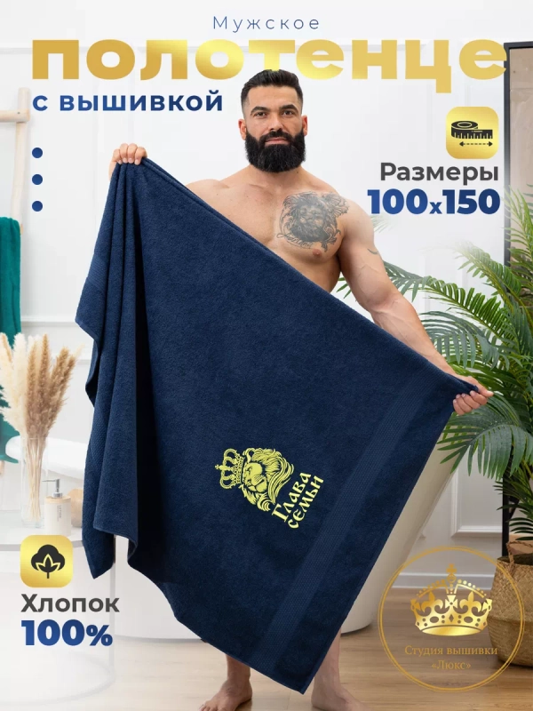 Полотенце банное "Глава семьи"