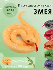 Желтый мягкая игрушка змея, символ 2025 года