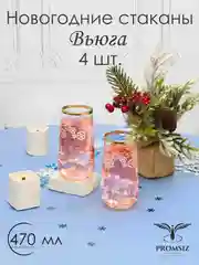Новогодний подарочный набор стаканов для сока, 4 шт, 470 мл золото Promsiz коллекция Вьюга