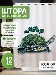 Молочный штора-занавес для ванной комнаты, 3D, с кольцами, 180 х 180 см