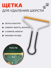 Щетка-скребок для удаления шерсти животных и чистки ковров, мебели и одежды от ворса