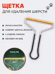 Щетка-скребок для удаления шерсти животных и чистки ковров, мебели и одежды от ворса