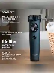 Машинка для стрижки SCARLETT SC-HC63C104, графит с черным, 5 Вт