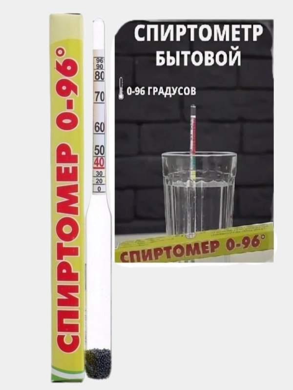 Спиртометр бытовой,большой,определение крепости напитков от 0 до 96 градусов