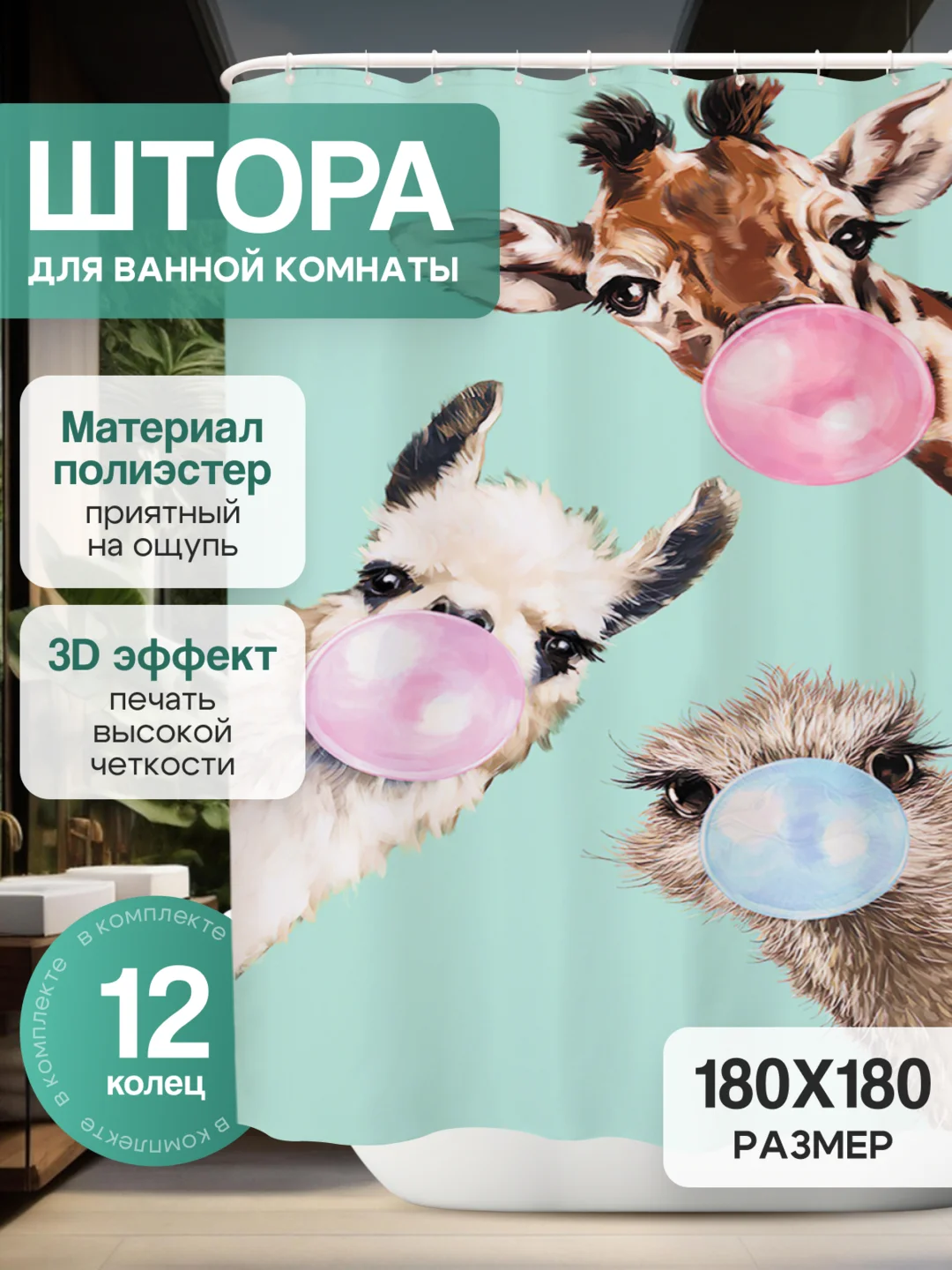 Бирюзовый штора-занавес для ванной комнаты, 3D, с кольцами, 180 х 180 см