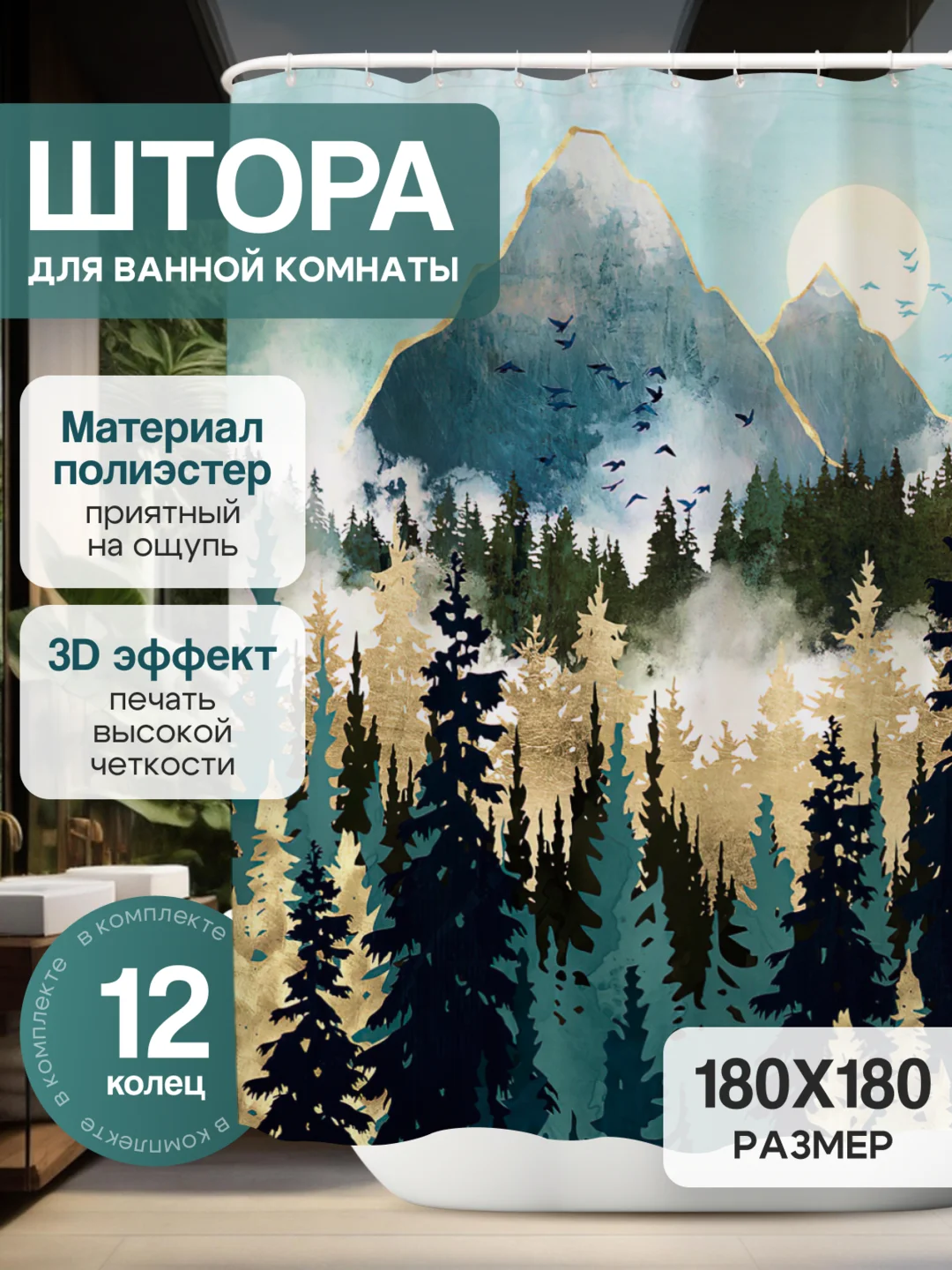 Тёмно-бирюзовый штора-занавес для ванной комнаты, 3D, с кольцами, 180 х 180 см