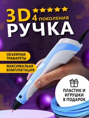 3D ручка 4 поколения 3д ручка с набором пластика и игрушками