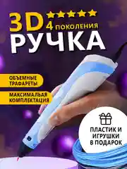 3D ручка 4 поколения 3д ручка с набором пластика и игрушками