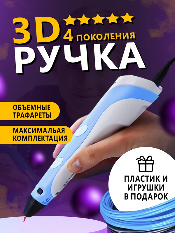 3D ручка 4 поколения 3д ручка с набором пластика и игрушками