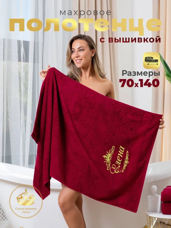 Полотенце махровое именное банное с вышивкой "Елена"