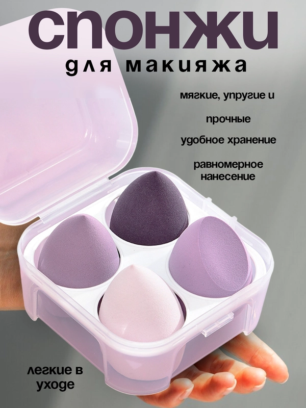 Спонж для макияжа в футляре, 4 шт