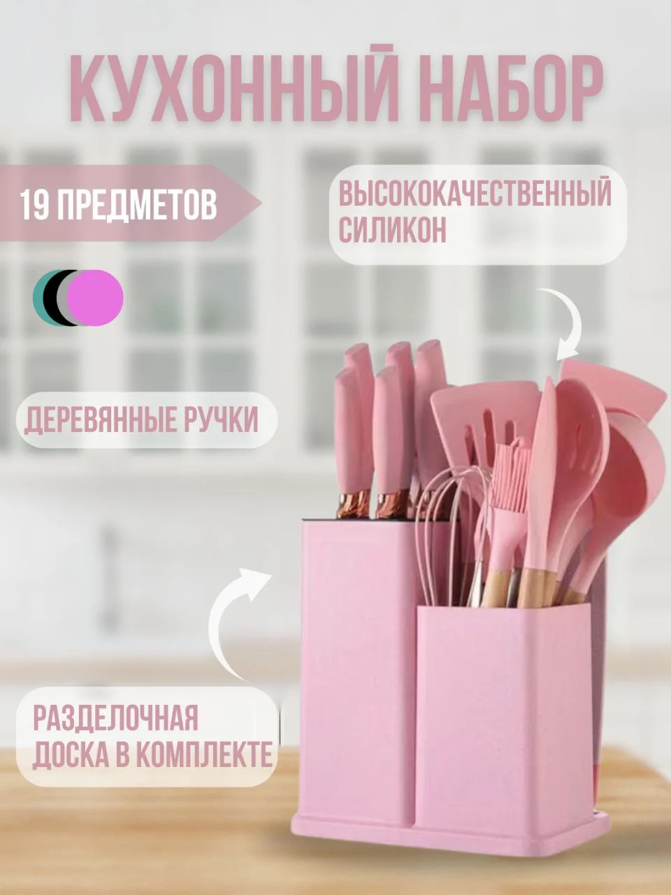 Розовый кухонный набор, 19 предметов, силиконовый