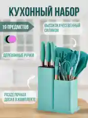 Бирюзовый кухонный набор, 19 предметов, силиконовый