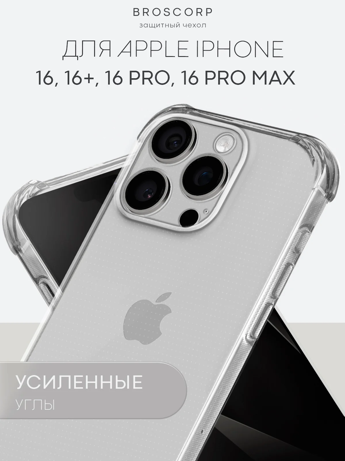 Прозрачный чехол для iPhone 16, Pro, Max, Plus противоударный силиконовый BROSCORP с защитой углов
