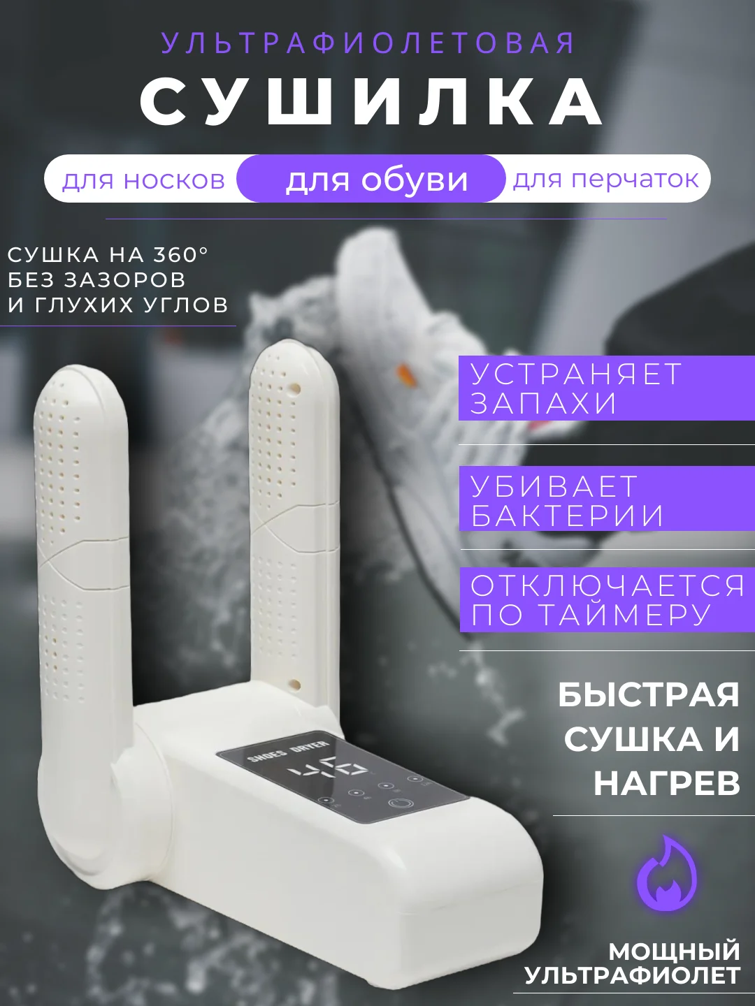Белый сушилка для обуви и перчаток электрическая, антибактериальная, с ультрафиолетом