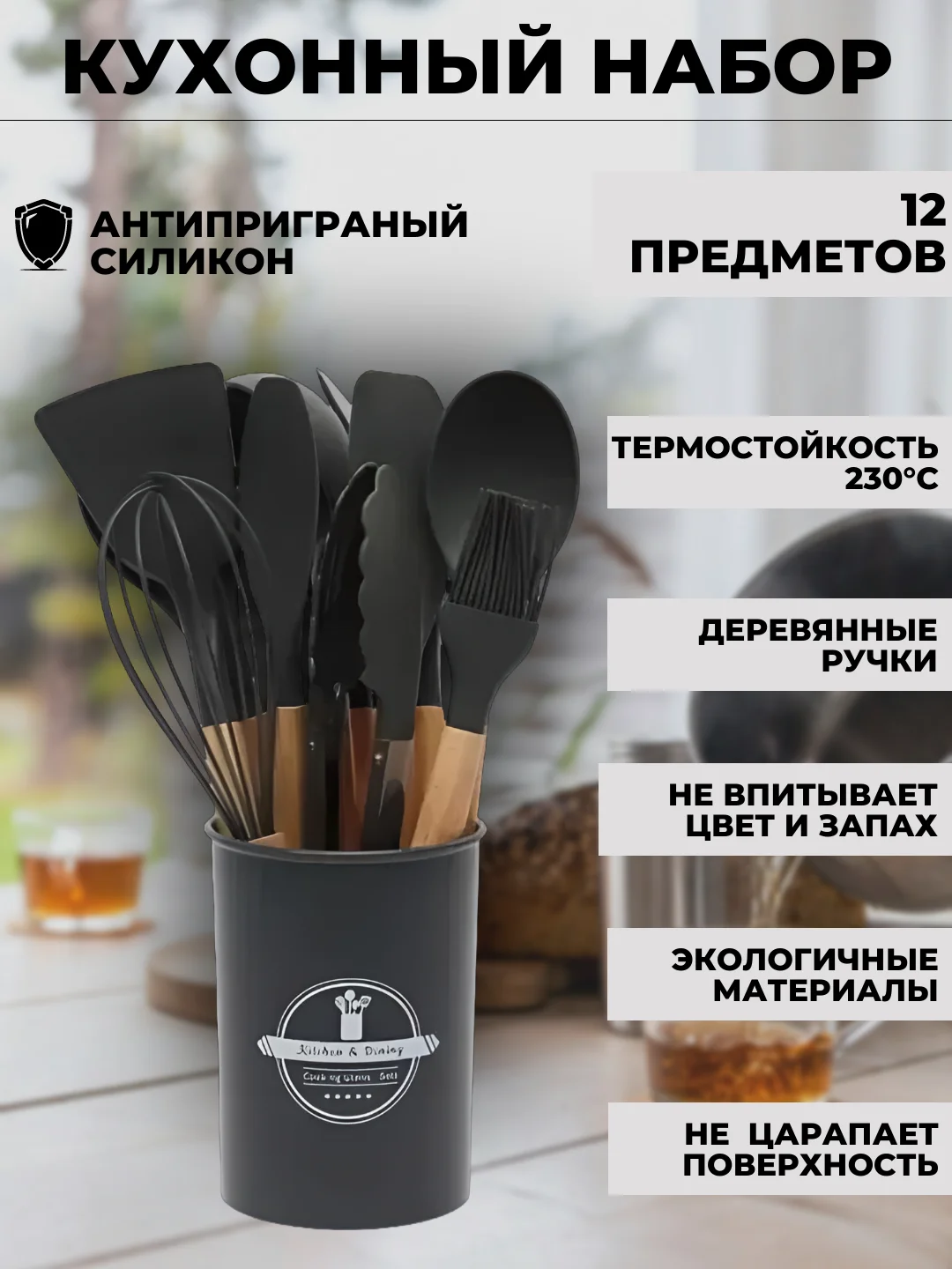 Черный набор кухонных принадлежностей силиконовый, 12 предметов, венчик, лопатка, половник