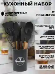 Черный набор кухонных принадлежностей силиконовый, 12 предметов, венчик, лопатка, половник