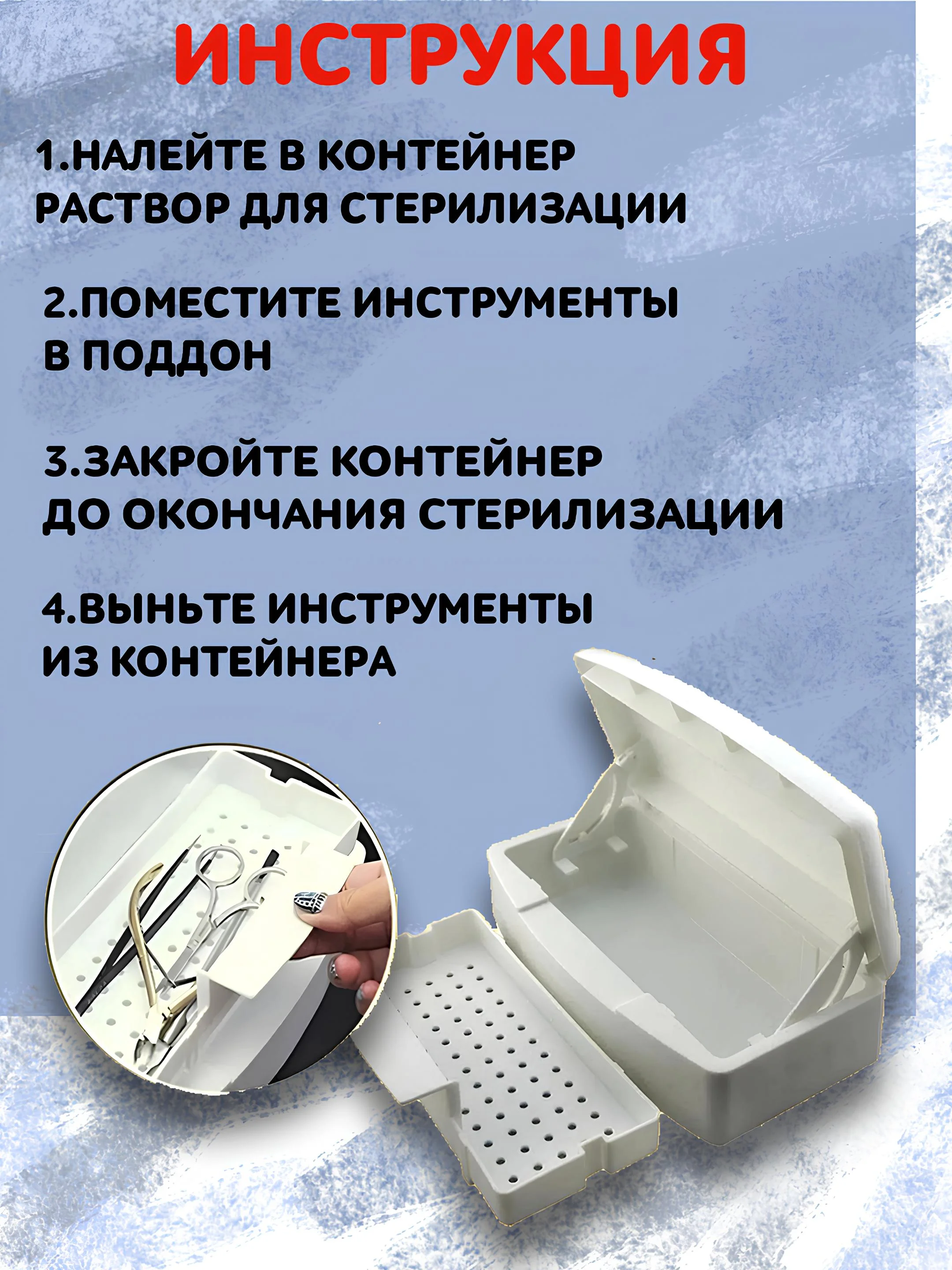 Контейнер-бокс для стерилизации и дезинфекции маникюрных инструментов