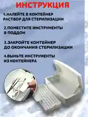 Контейнер-бокс для стерилизации и дезинфекции маникюрных инструментов