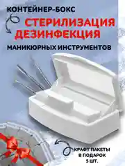 Контейнер-бокс для стерилизации и дезинфекции маникюрных инструментов
