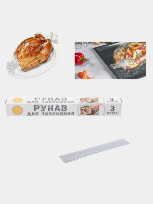 Рукав для запекания, 3 м*30 см