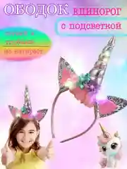Ободок светящийся Единорожка