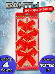 Банты на елку новогодние, большие, 4 шт, 10*12 см, цвет красный с золотом